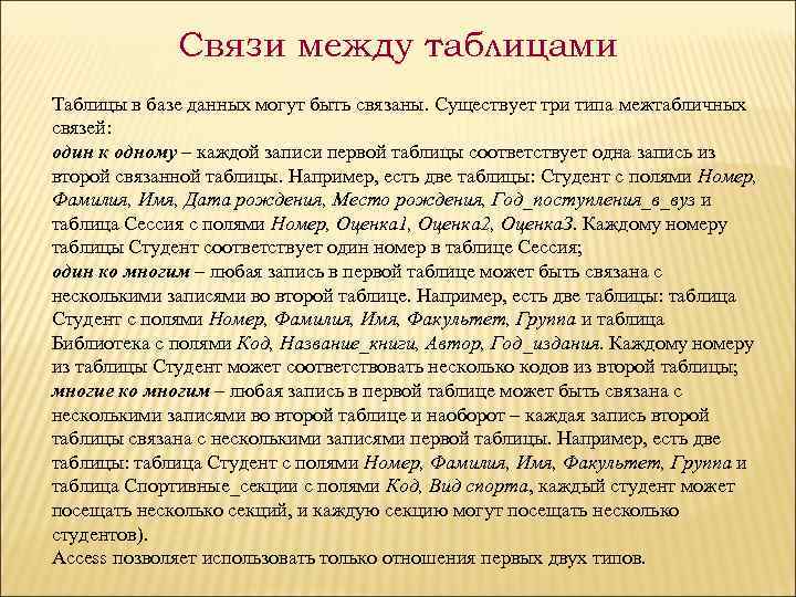 Связи между таблицами Таблицы в базе данных могут быть связаны. Существует три типа межтабличных