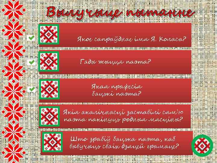 Вылучыце пытанне Якое сапраўднае імя Я. Коласа? Гады жыцця паэта? Якая прафесія бацькі паэта?