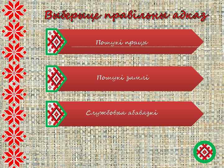 Выберыце правільны адказ Пошукі працы Пошукі зямлі Службовыя абавязкі 