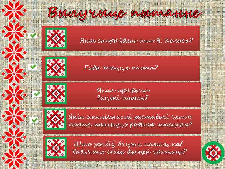 Вылучыце пытанне Якое сапраўднае імя Я. Коласа? Гады жыцця паэта? Якая прафесія бацькі паэта?