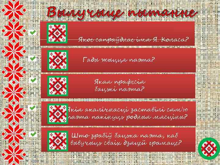 Вылучыце пытанне Якое сапраўднае імя Я. Коласа? Гады жыцця паэта? Якая прафесія бацькі паэта?