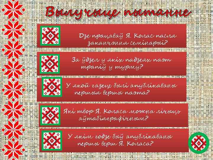 Вылучыце пытанне Дзе працаваў Я. Колас пасля заканчэння семінарыі? За ўдзел у якіх падзеях