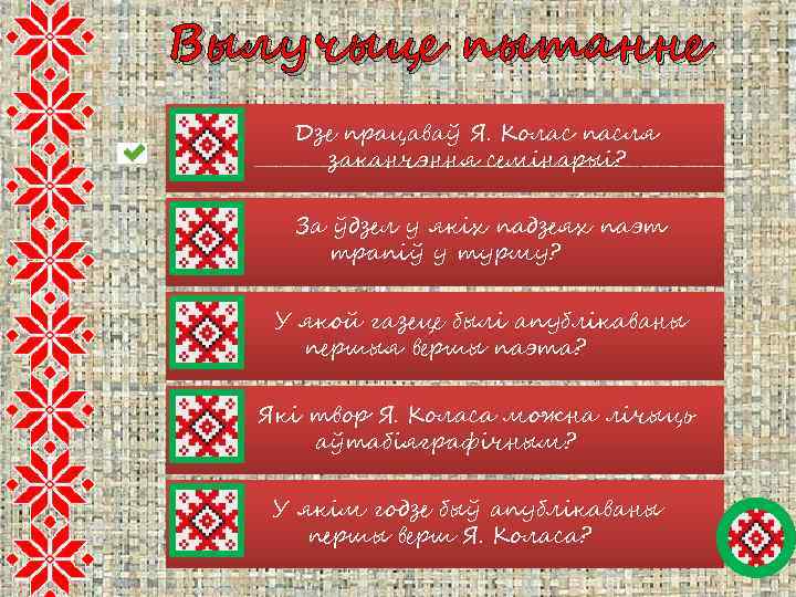 Вылучыце пытанне Дзе працаваў Я. Колас пасля заканчэння семінарыі? За ўдзел у якіх падзеях