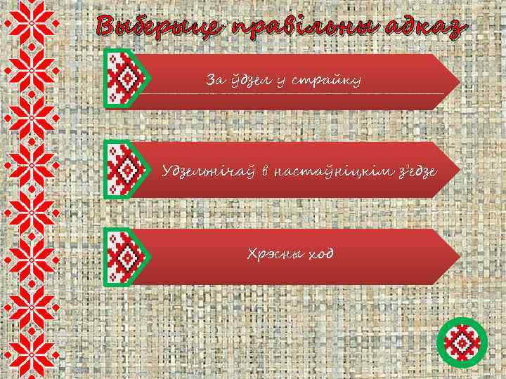 Выберыце правільны адказ За ўдзел у страйку Удзельнічаў в настаўніцкім з’едзе Хрэсны ход 