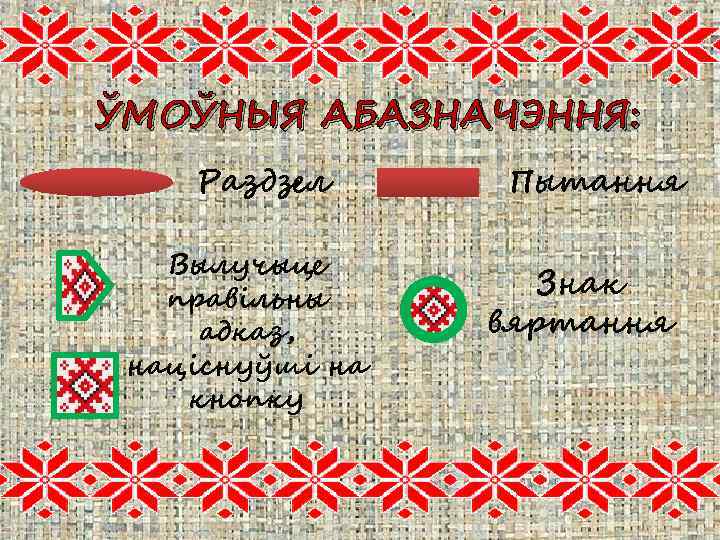 ЎМОЎНЫЯ АБАЗНАЧЭННЯ: Раздзел Вылучыце правільны адказ, націснуўші на кнопку Пытання Знак вяртання 