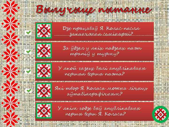 Вылучыце пытанне Дзе працаваў Я. Колас пасля заканчэння семінарыі? За ўдзел у якіх падзеях