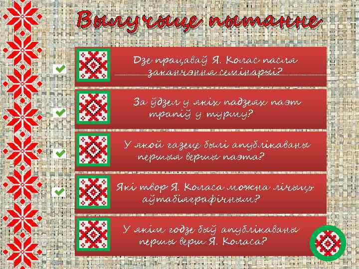 Вылучыце пытанне Дзе працаваў Я. Колас пасля заканчэння семінарыі? За ўдзел у якіх падзеях
