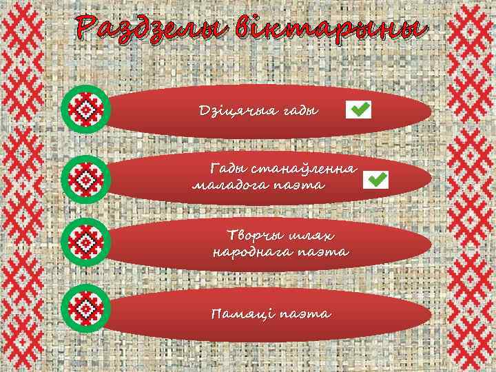 Раздзелы віктарыны Дзіцячыя гады Гады станаўлення маладога паэта Творчы шлях народнага паэта Памяці паэта