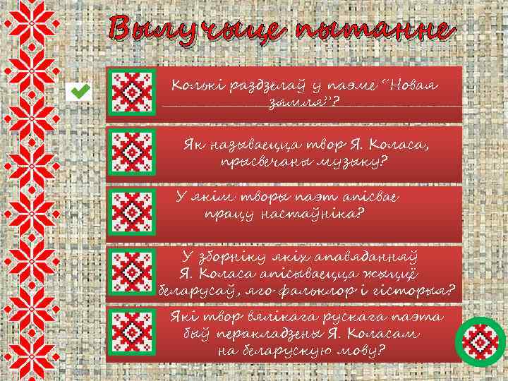 Вылучыце пытанне Колькі раздзелаў у паэме “Новая зямля”? Як называецца твор Я. Коласа, прысвечаны