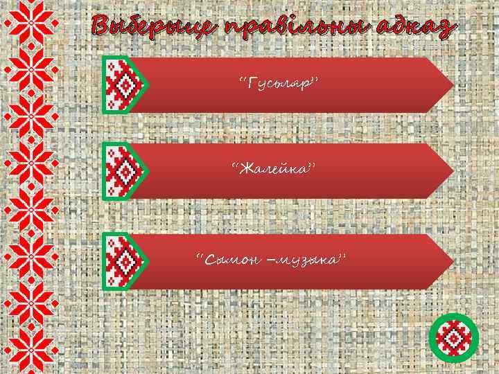 Выберыце правільны адказ “Гусьляр” “Жалейка” “Сымон –музыка” 