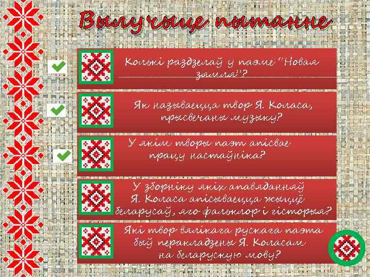 Вылучыце пытанне Колькі раздзелаў у паэме “Новая зямля”? Як называецца твор Я. Коласа, прысвечаны