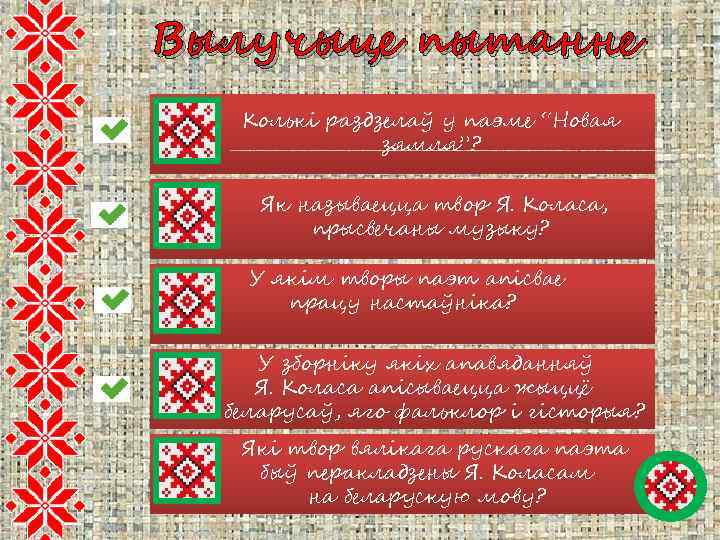 Вылучыце пытанне Колькі раздзелаў у паэме “Новая зямля”? Як называецца твор Я. Коласа, прысвечаны