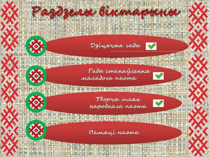 Раздзелы віктарыны Дзіцячыя гады Гады станаўлення маладога паэта Творчы шлях народнага паэта Памяці паэта