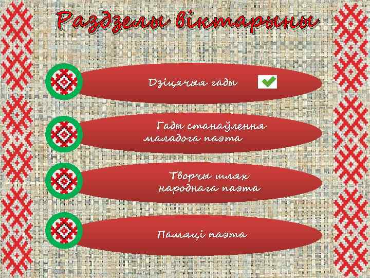 Раздзелы віктарыны Дзіцячыя гады Гады станаўлення маладога паэта Творчы шлях народнага паэта Памяці паэта