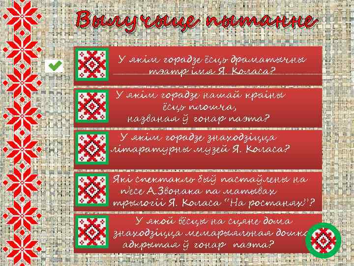 Вылучыце пытанне У якім горадзе ёсць драматычны тэатр імя Я. Коласа? У якім горадзе