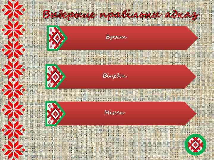 Выберыце правільны адказ Брэст Віцебск Мінск 