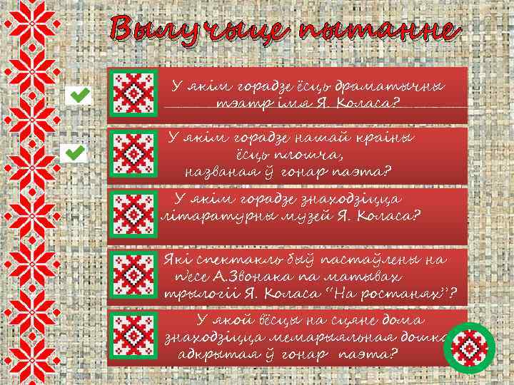 Вылучыце пытанне У якім горадзе ёсць драматычны тэатр імя Я. Коласа? У якім горадзе