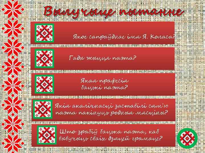 Вылучыце пытанне Якое сапраўднае імя Я. Коласа? Гады жыцця паэта? Якая прафесія бацькі паэта?