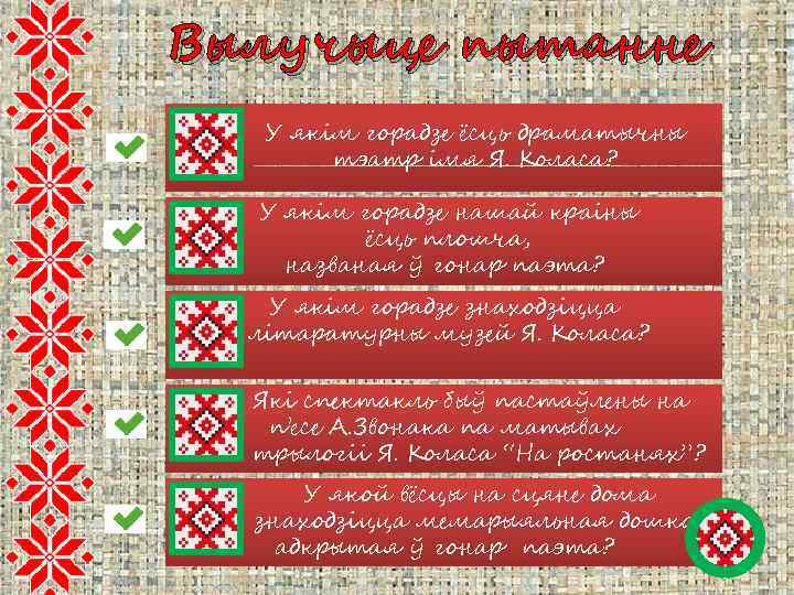 Вылучыце пытанне У якім горадзе ёсць драматычны тэатр імя Я. Коласа? У якім горадзе