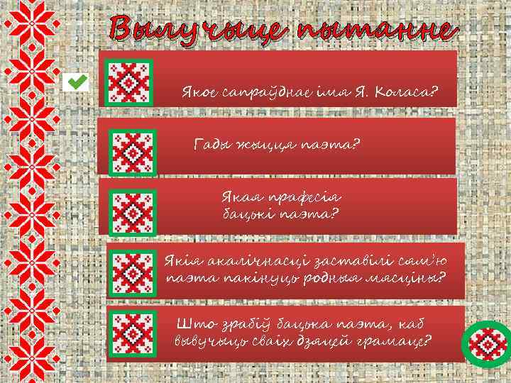 Вылучыце пытанне Якое сапраўднае імя Я. Коласа? Гады жыцця паэта? Якая прафесія бацькі паэта?