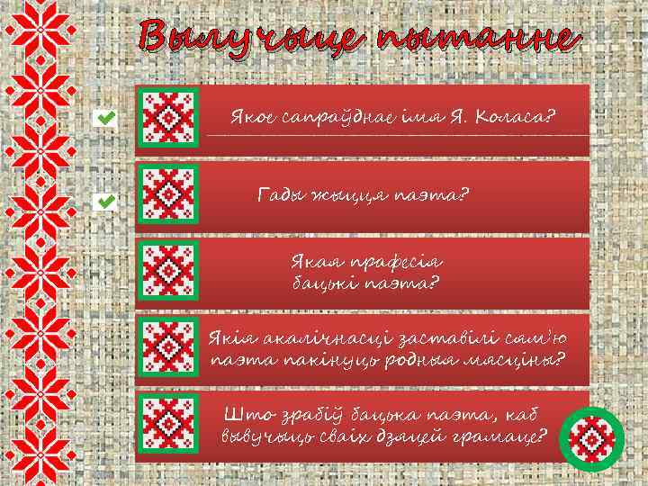 Вылучыце пытанне Якое сапраўднае імя Я. Коласа? Гады жыцця паэта? Якая прафесія бацькі паэта?