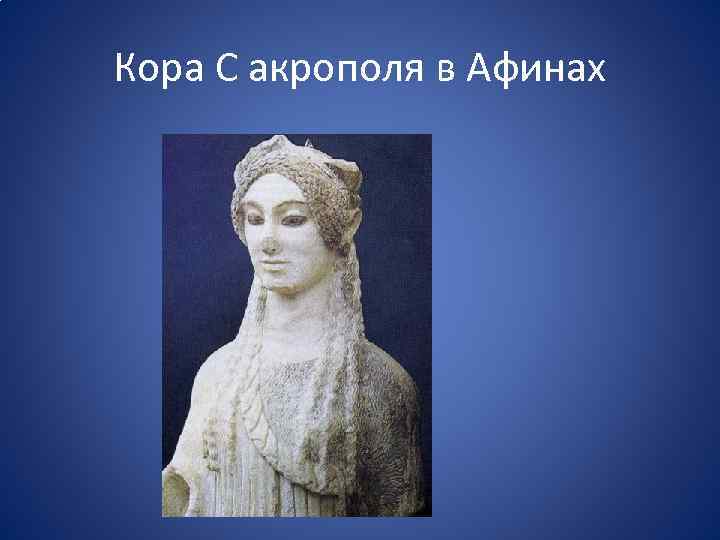 Кора С акрополя в Афинах 
