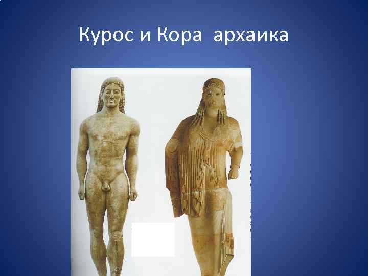 Курос и Кора архаика 