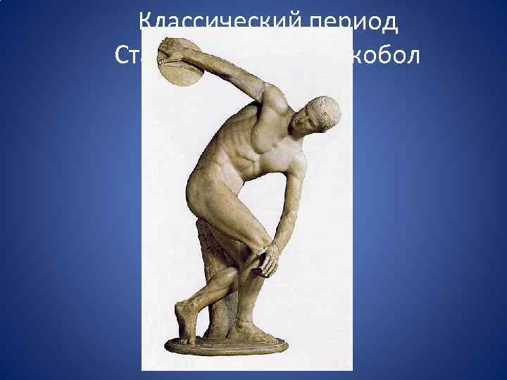 Классический период Статуя Мирона дискобол 