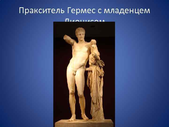 Пракситель Гермес с младенцем Дионисом 