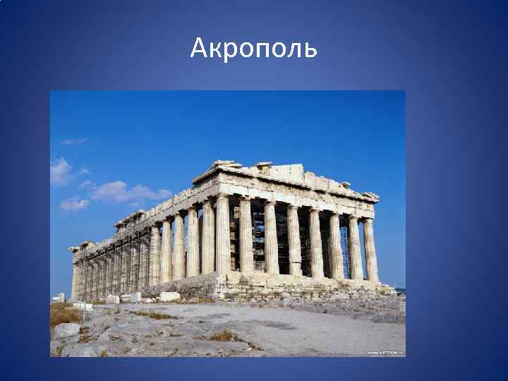 Акрополь 