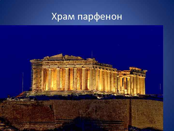 Храм парфенон 
