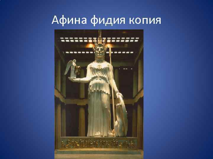 Афина фидия копия 