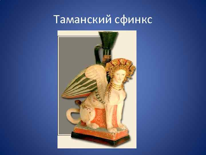 Таманский сфинкс 