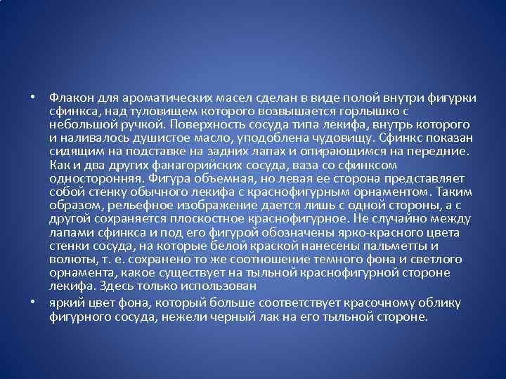  • Флакон для ароматических масел сделан в виде полой внутри фигурки сфинкса, над
