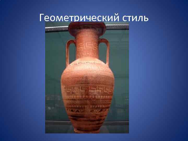 Геометрический стиль 