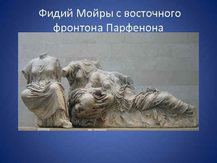 Фидий Мойры с восточного фронтона Парфенона 