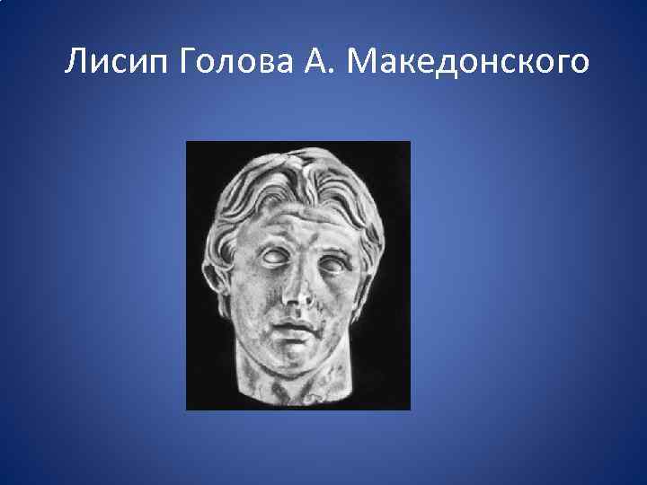 Лисип Голова А. Македонского 