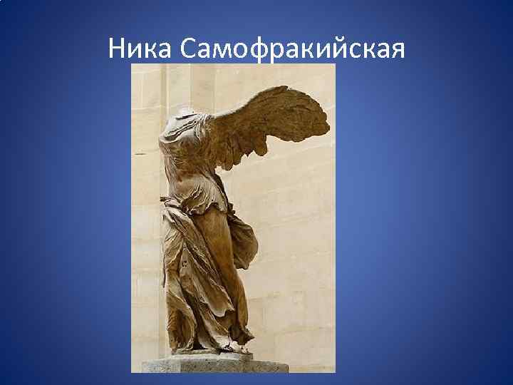 Ника Самофракийская 