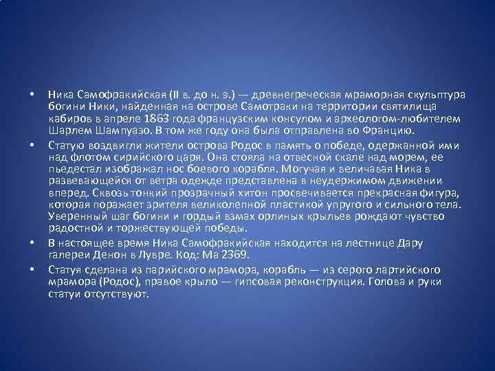  • • Ника Самофракийская (II в. до н. э. ) — древнегреческая мраморная