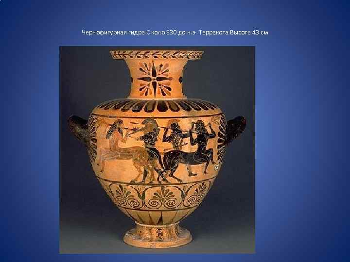 Чернофигурная гидра Около 530 до н. э. Терракота Высота 43 см 