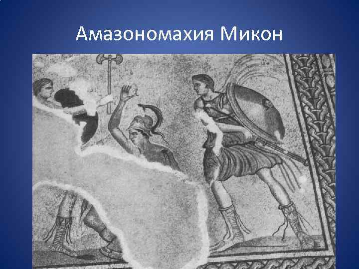 Амазономахия Микон 