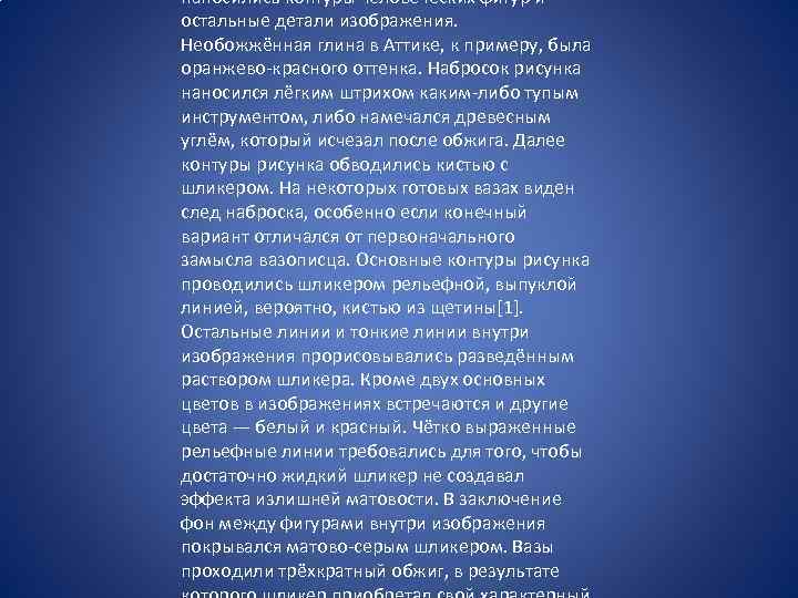 наносились контуры человеческих фигур и остальные детали изображения. Необожжённая глина в Аттике, к примеру,