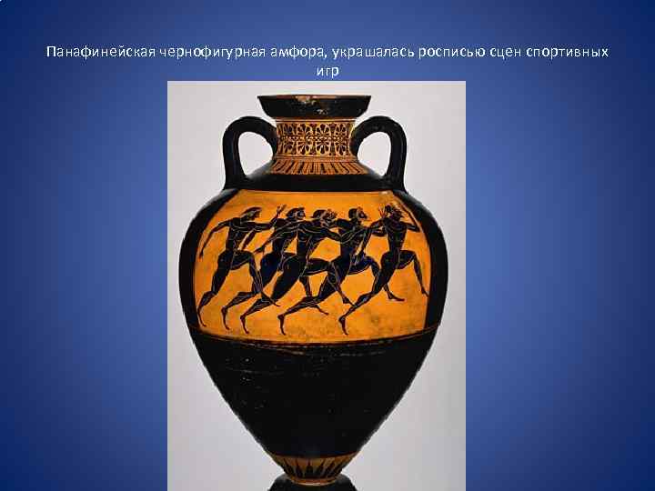 Панафинейская чернофигурная амфора, украшалась росписью сцен спортивных игр 