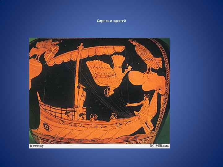 Сирены и одиссей 