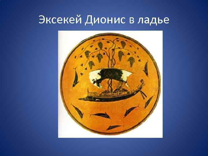 Эксекей Дионис в ладье 