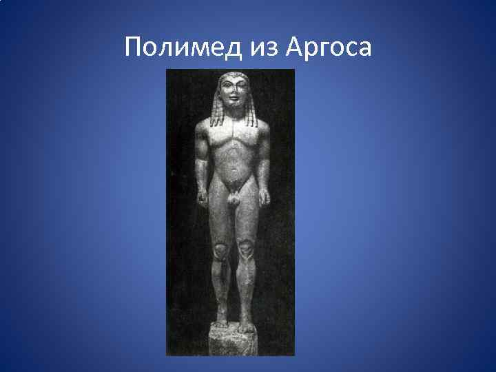 Полимед из Аргоса 