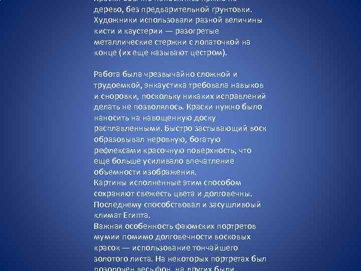 Краски обычно наносились прямо на дерево, без предварительной ґрунтовки. Художники использовали разной величины кисти