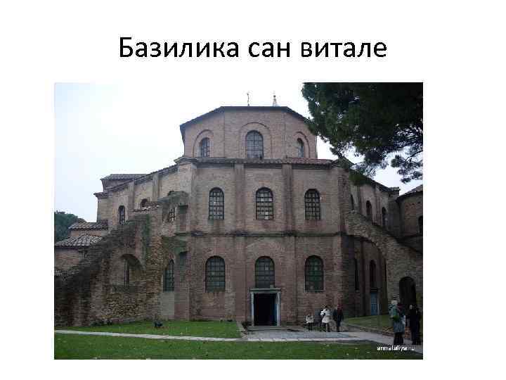 Базилика сан витале 