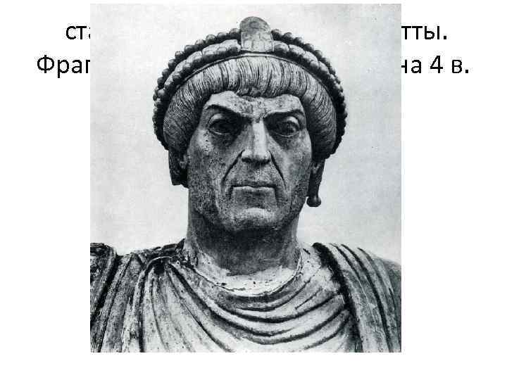 статуя императора из Барлетты. Фрагмент. Бронза. 2 -я половина 4 в. 