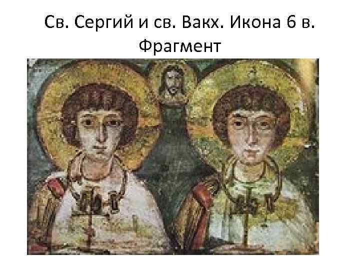 Св. Сергий и св. Вакх. Икона 6 в. Фрагмент 